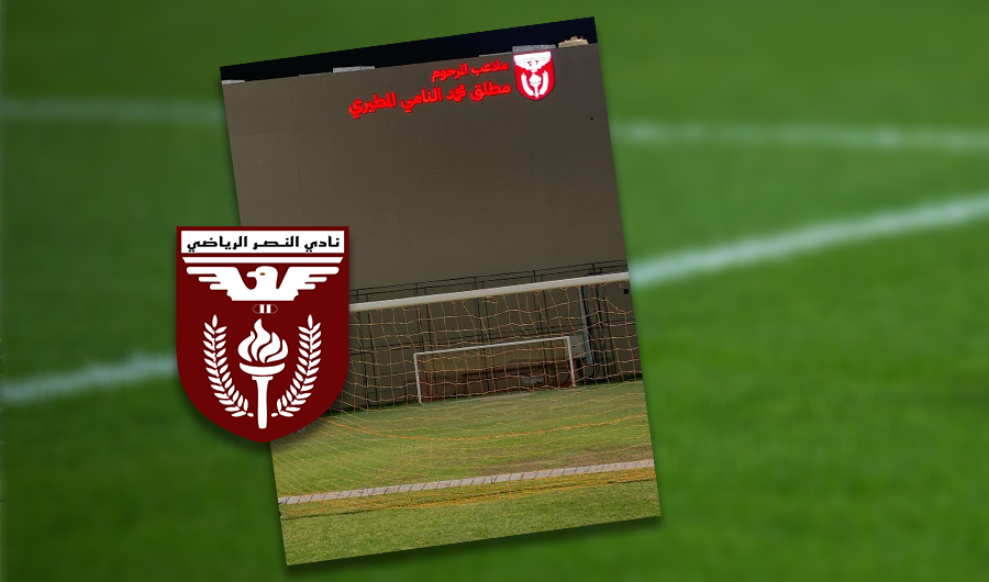 تسمية ملاعب نادي النصر الرياضي باسم المرحوم مطلق محمد النامي المطيري تسمية ملاعب نادي النصر الرياضي باسم المرحوم مطلق محمد النامي المطيري