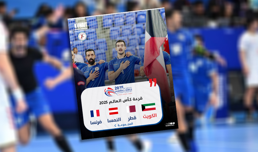 الكويت ستواجه قطر وفرنسا والنمسا.. في مونديال كرة اليد 2025 الكويت ستواجه قطر وفرنسا والنمسا.. في مونديال كرة اليد 2025