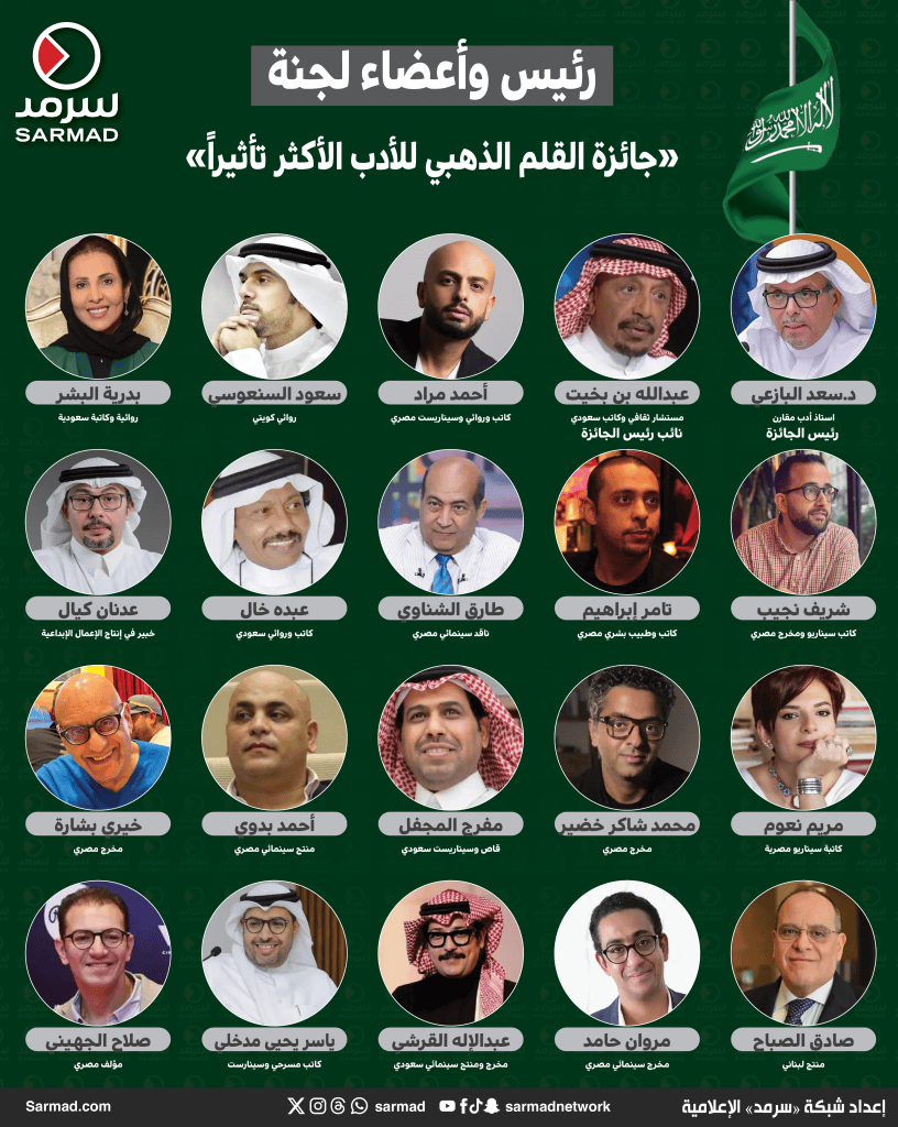  إنفوجراف_سرمد .. رئيس وأعضاء &laquo;جائزة القلم الذهبي للأدب الأكثر تأثيراً&raquo; بالسعودية