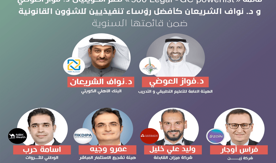 اختيار الكويتيان د.فواز العوضي ود. نواف الشريعان ضمن قائمة «GC Powerlist الشرق الأوسط» اختيار الكويتيان د.فواز العوضي ود. نواف الشريعان ضمن قائمة «GC Powerlist الشرق الأوسط»