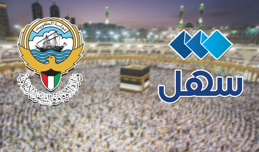 &laquo;الأوقاف&raquo;: إطلاق خدمة &laquo;طلب إجازة حج&raquo; عبر تطبيق &laquo;سهل&raquo;