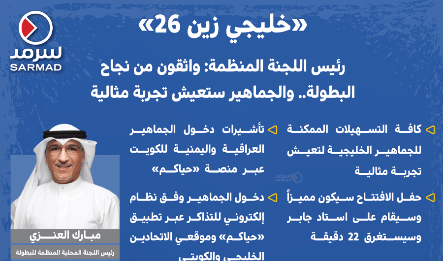 &laquo;خليجي زين26&raquo;.. رئيس اللجنة المنظمة: واثقون من نجاح البطولة