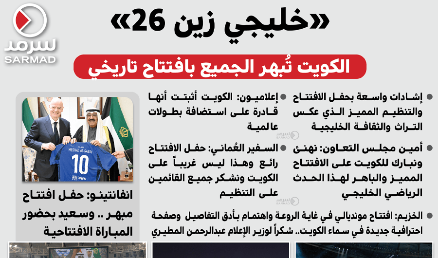 إنفوجراف سرمد .. الكويت تُبهر الجميع بافتتاح تاريخي لـ &laquo; خليجي_زين26&raquo;