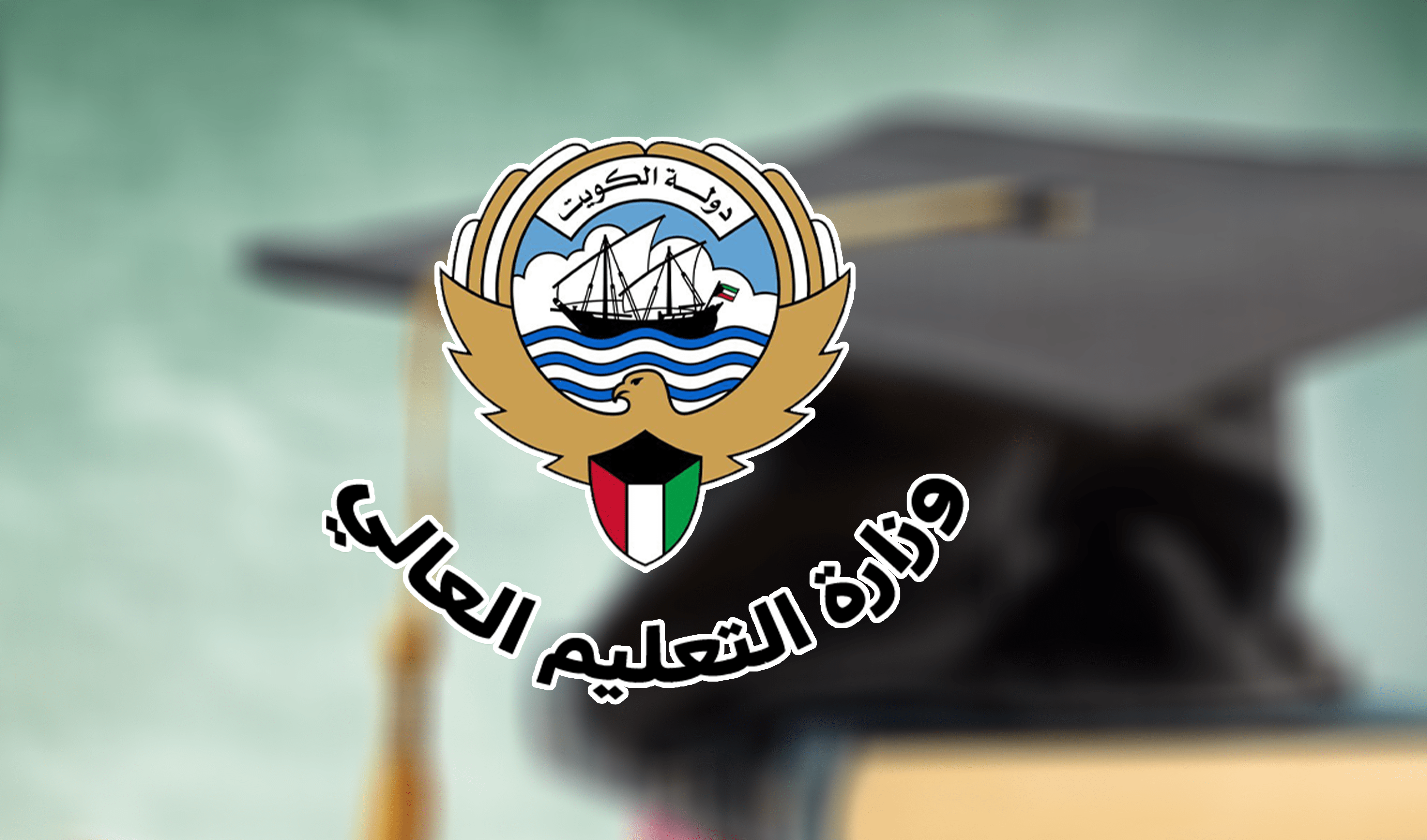 &laquo;التعليم العالي&raquo; تعلن الحالات التي يسمح لها بتجميد البعثة الدراسية