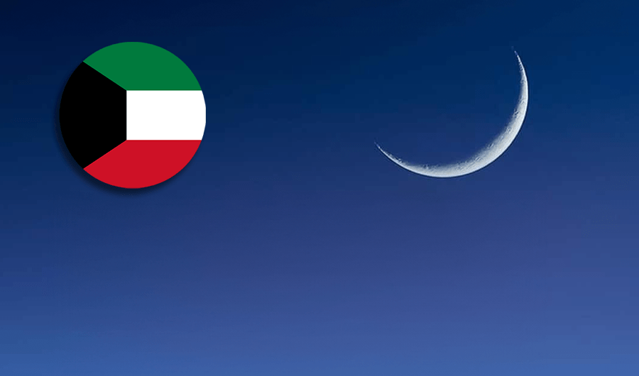الكويت تُعلن غداً السبت أول أيام شهر رمضان المبارك