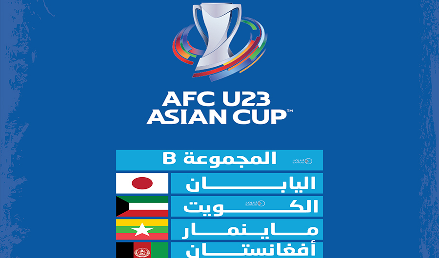 &laquo;الأزرق&raquo; مع اليابان وأفغانستان وميانمار في تصفيات كأس آسيا تحت 23 سنة