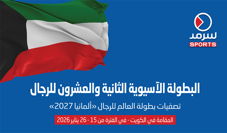 &rlm;قرعة تصفيات البطولة الآسيوية لكرة اليد المؤهلة لبطولة العالم &laquo;ألمانيا 2027&raquo;