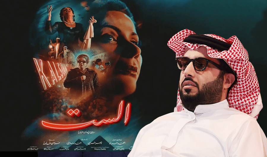 تركي آل الشيخ يشيد بفيلم &laquo;الست&raquo;