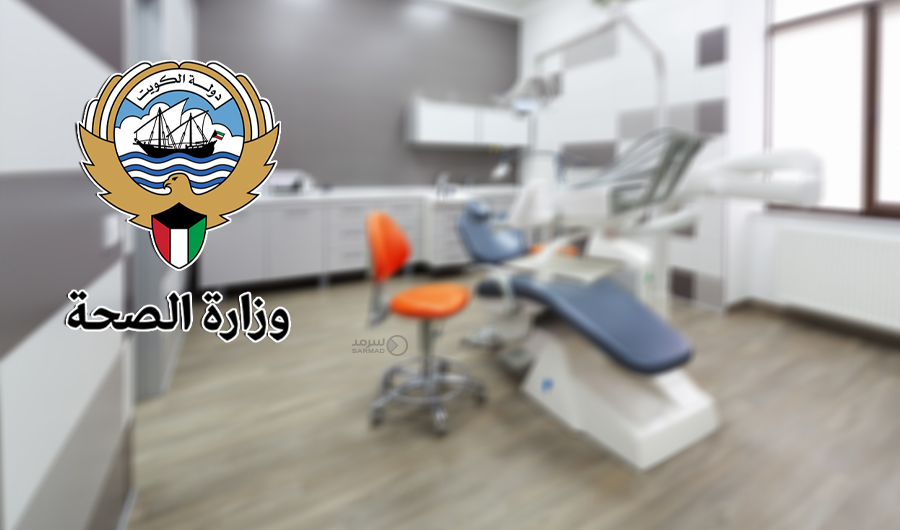&laquo;الصحة&raquo;: إلغاء ترخيص مركز أسنان واثنين من فروعه.. لمخالفته الأنظمة الصحية