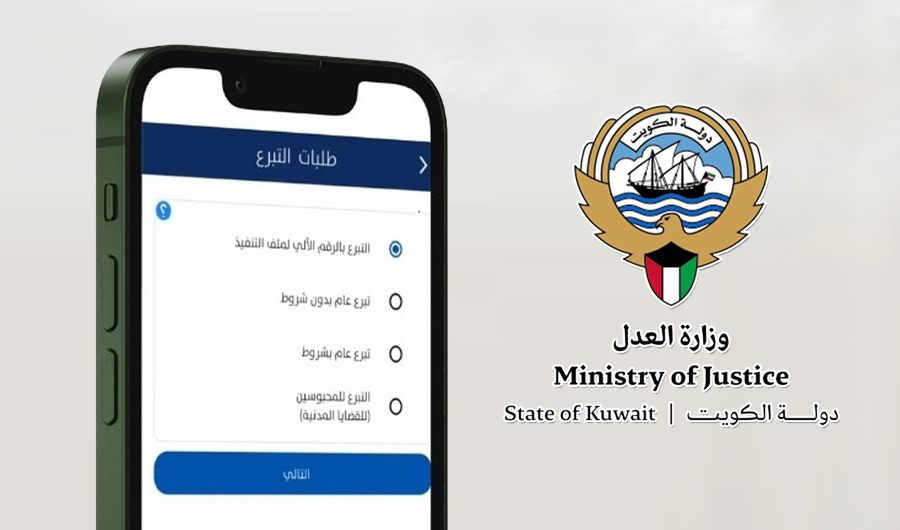 &laquo;العدل&raquo; تطلق خدمة &laquo;التبرع لحالات التنفيذ&raquo; عبر تطبيق &laquo;سهل&raquo;