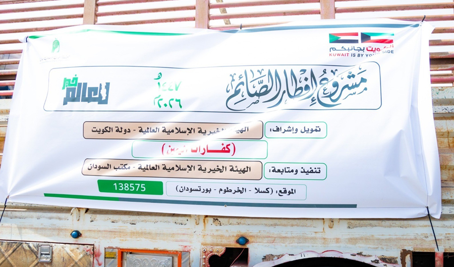 &laquo;الخيرية العالمية&raquo;: توزيع 1400 سلة غذائية في شرق السودان