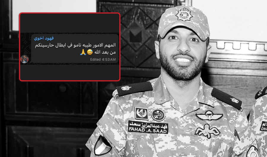 الرائد فهد المجمد لأهله قبيل استشهاده: ناموا في أبطال حارسينكم من بعد الله