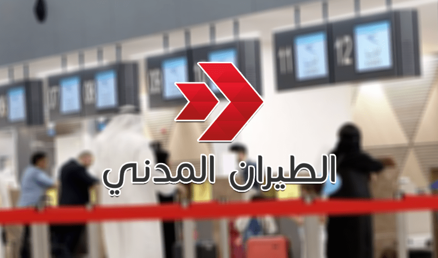&laquo;الطيران المدني&raquo; تُعلن مواعيد إغلاق كاونترات تسجيل الدخول.. بدءاً من الغد