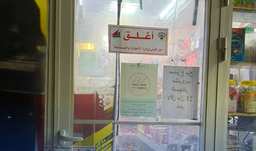 &laquo;التجارة&raquo;: إغلاق محل لبيعه السجائر لمن هم دون 21 عاماً