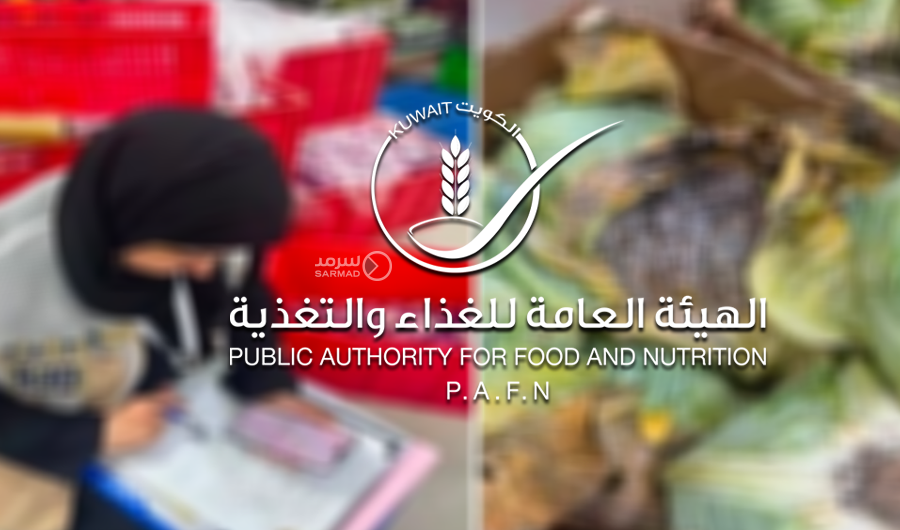 &laquo;هيئة الغذاء&raquo;: إتلاف 173 كيلوغراماً من المواد الغذائية غير الصالحة بالفروانية