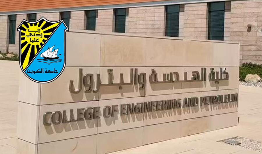 جامعة الكويت: تجديد اعتماد برامج كلية الهندسة والبترول من مجلس الاعتماد الأميركي جامعة الكويت: تجديد اعتماد برامج كلية الهندسة والبترول من مجلس الاعتماد الأميركي