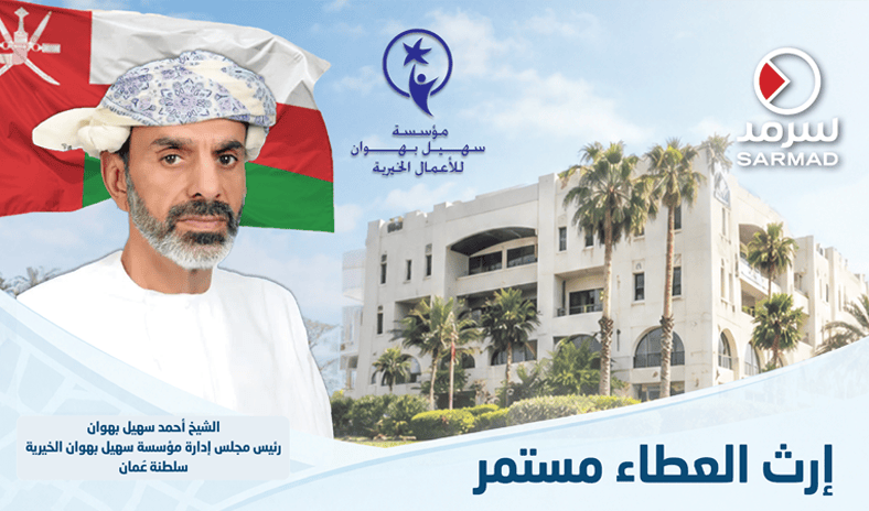 إنفوجراف سرمد .. مؤسسة سهيل بهوان للأعمال الخيرية في سلطنة عُمان.. عطاءٌ متواصل وبرامج مجتمعية متجددة