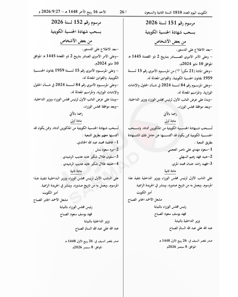 صدور 4 مراسيم بسحب الجنسية الكويتية من 11 شخصاً