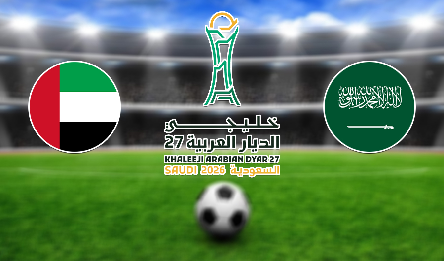 الليلة.. السعودية والإمارات وجهاً لوجه في نهائي &laquo;خليجي الديار العربية 27&raquo;