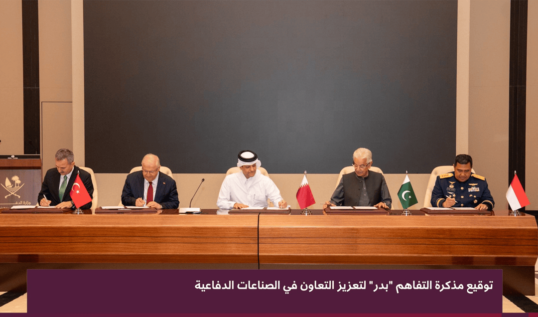 قطر وتركيا وباكستان وإندونيسيا توقّع مذكرة &laquo;بدر&raquo; لتعزيز التعاون الدفاعي
