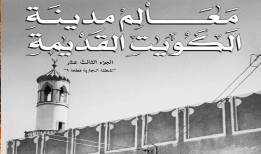 مركز البحوث والدراسات الكويتية يصدر الجزء الـ13 من &laquo;معالم مدينة الكويت القديمة&raquo;