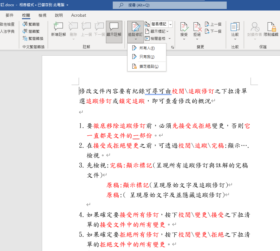Word:追蹤修訂,將子文件插入/併入主控文件,分割長文件