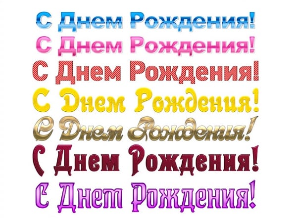 нарисовать надпись с днем рождения