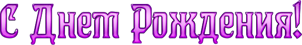 нарисовать надпись с днем рождения