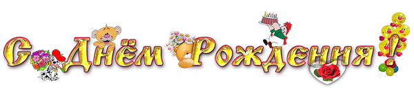 нарисовать надпись с днем рождения