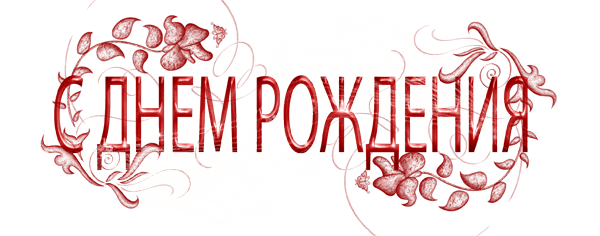 нарисовать надпись с днем рождения
