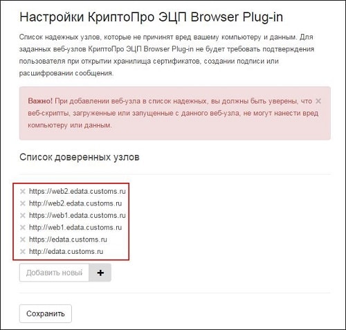 Что такое доверенный узел для плагина КриптоПро ЭЦП для веб-узла?