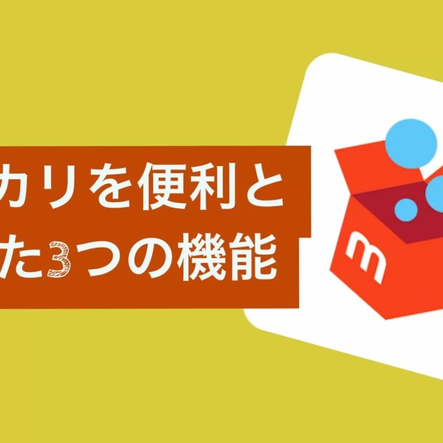メルカリ便利
