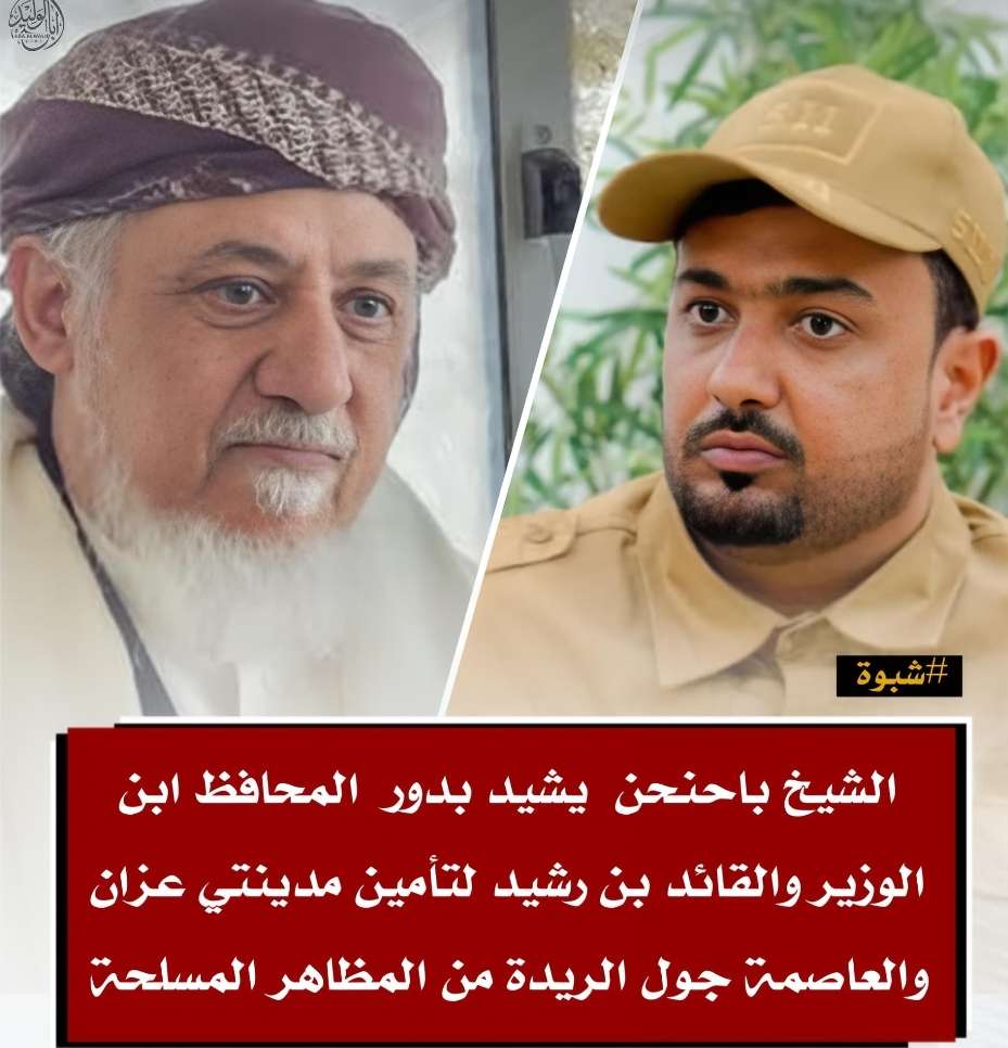 الشيخ باحنحن يشيد بدور المحافظ ابن الوزير والقائد بن رشيد لتأمين مدينتي عزان والعاصمة جول الريدة من المظاهر المسلحة