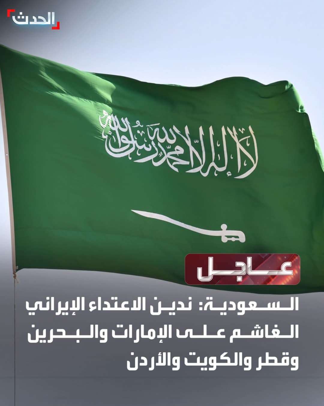 السعودية تدين الاعتداء الإيراني على دول خليجية والأردن وتعلن وضع كافة إمكانياتها لمساندتهم السعودية تدين الاعتداء الإيراني على دول خليجية والأردن وتعلن وضع كافة إمكانياتها لمساندتهم