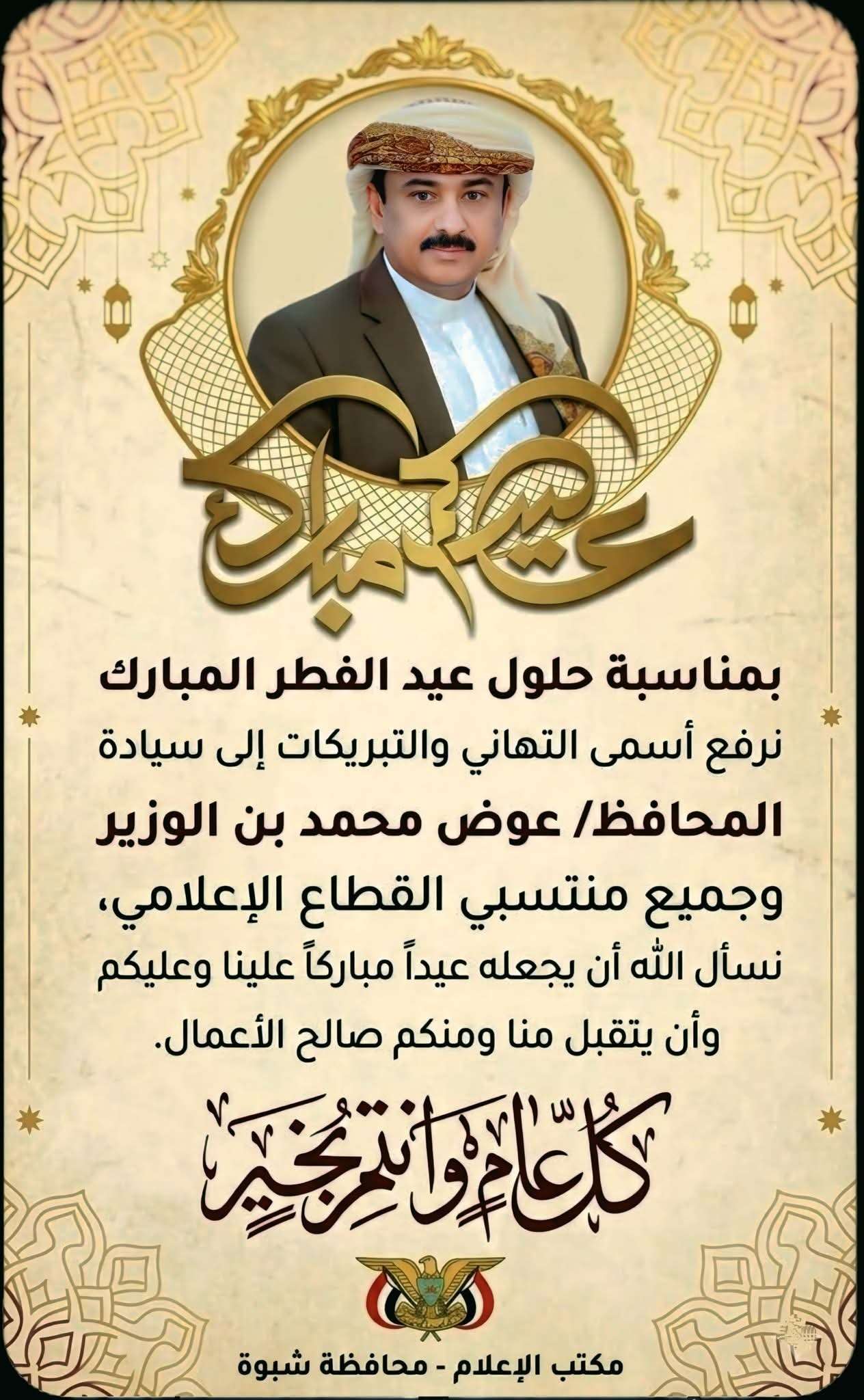 مكتب إعلام شبوة يهنئ المحافظ بن الوزير وكافة منتسبي القطاع الإعلامي وأبناء المحافظة بحلول عيد الفطر المبارك