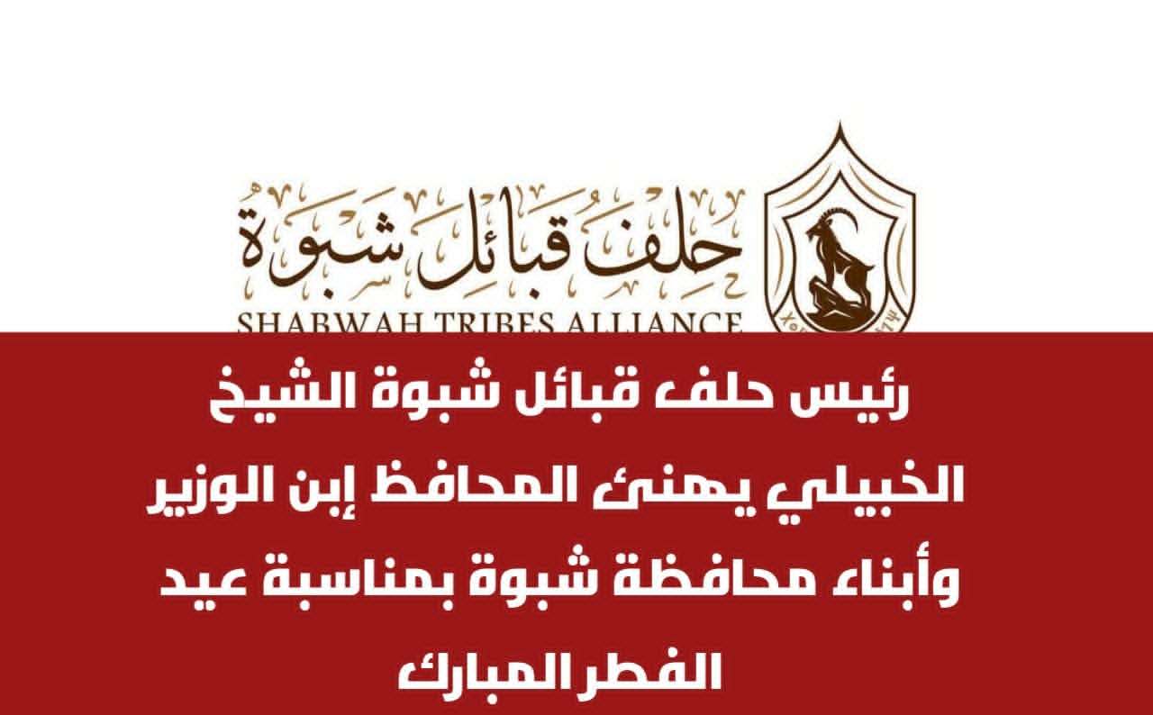 رئيس حلف قبائل شبوة الشيخ الخبيلي يهنئ المحافظ إبن الوزير وأبناء محافظة شبوة بمناسبة عيد الفطر المبارك رئيس حلف قبائل شبوة الشيخ الخبيلي يهنئ المحافظ إبن الوزير وأبناء محافظة شبوة بمناسبة عيد الفطر المبارك
