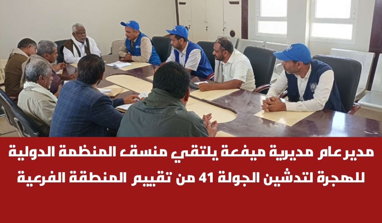 مدير عام مديرية ميفعة يلتقي منسق المنظمة الدولية للهجرة لتدشين الجولة 41 من تقييم المنطقة الفرعية