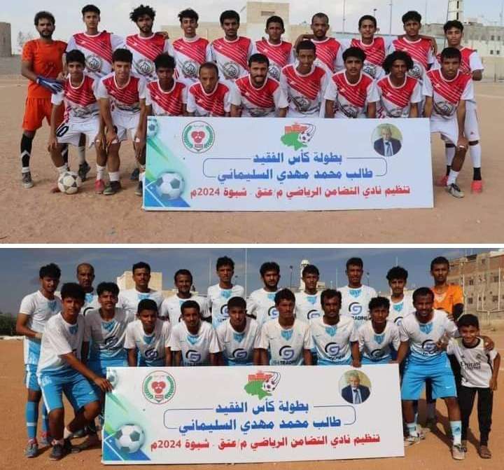 اليوم .. الجيش والصحيفة على نهائي بطولة كأس فقيد المحافظة طالب السليماني للفرق الشعبية بمديرية عتق