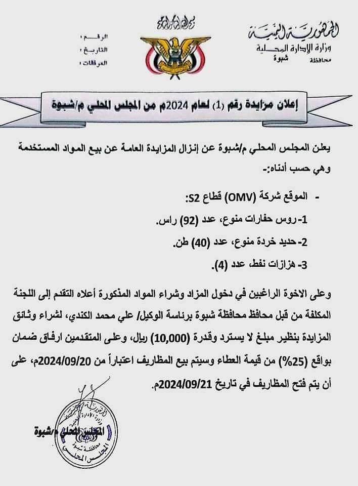 المجلس المحلي بمحافظة شبوة يعلن انزال مزايدة عامة لبيع مواد مستخدمة المجلس المحلي بمحافظة شبوة يعلن انزال مزايدة عامة لبيع مواد مستخدمة