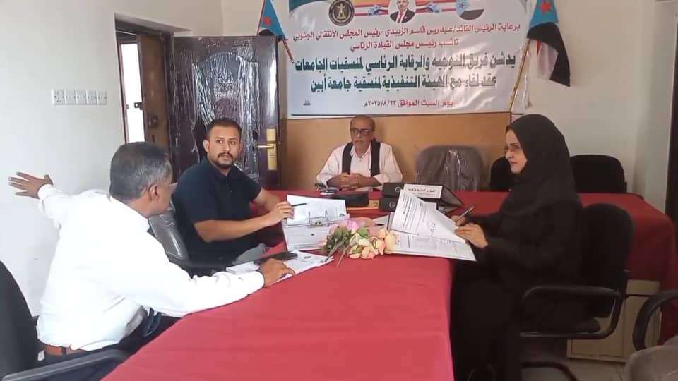 فريق التوجيه والرقابة الرئاسي يطلع على نشاط منسقيات كليات جامعة أبين.