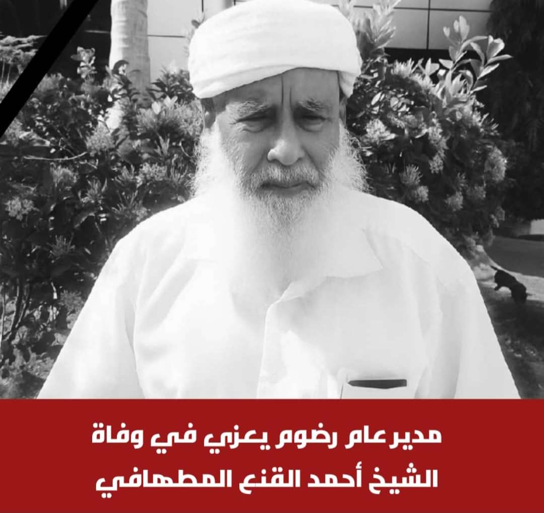 مدير عام رضوم يعزي في وفاة الشيخ أحمد القنع المطهافي