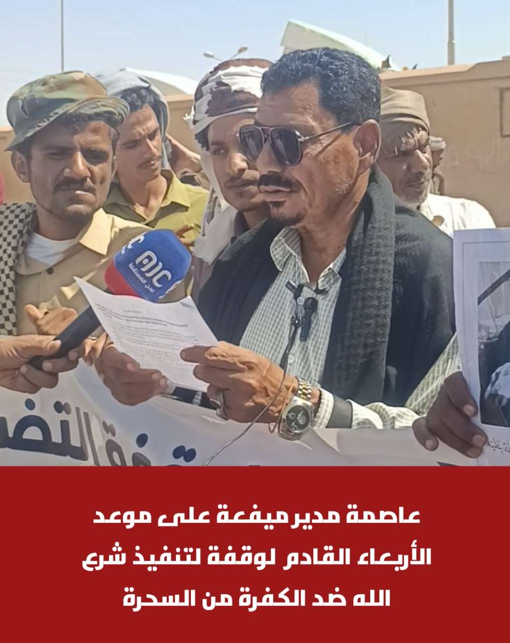 عاصمة مدير ميفعة على موعد الأربعاء القادم لوقفة لتنفيذ شرع الله ضد الكفرة من السحرة عاصمة مدير ميفعة على موعد الأربعاء القادم لوقفة لتنفيذ شرع الله ضد الكفرة من السحرة