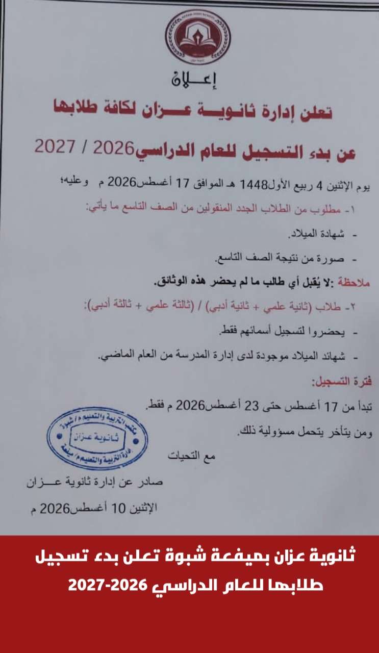 ثانوية عزان بميفعة شبوة تعلن بدء تسجيل طلابها للعام الدراسي 2026-2027