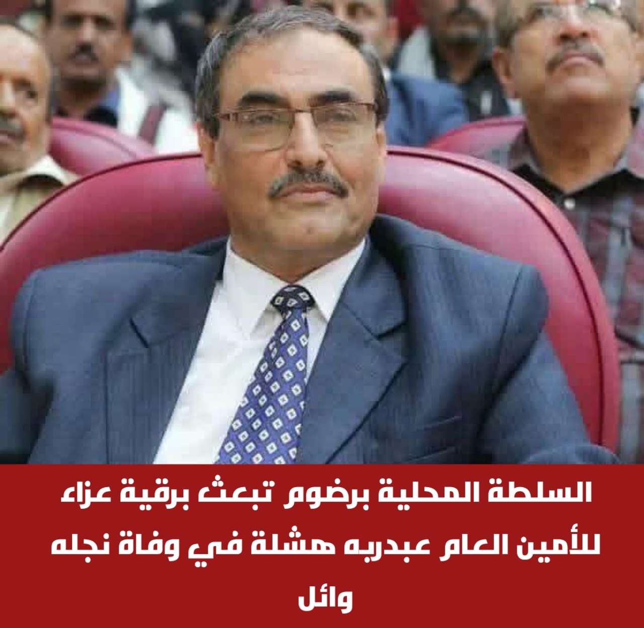 السلطة المحلية برضوم تبعث برقية عزاء للأمين العام عبدربه هشلة في وفاة نجله وائل