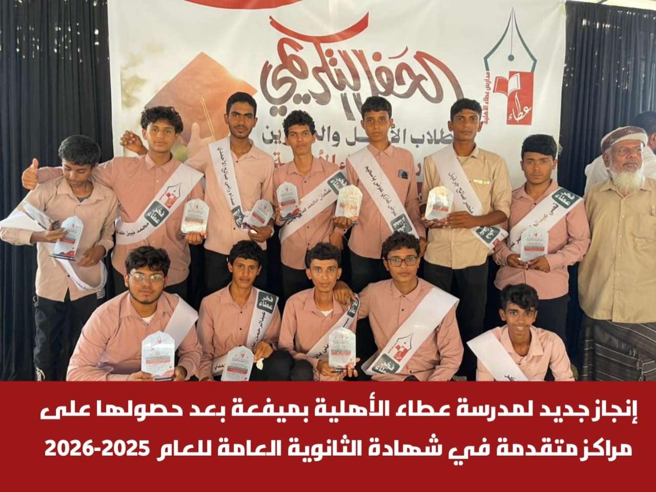 إنجاز جديد لمدرسة عطاء الأهلية بميفعة بعد حصولها على مراكز متقدمة في شهادة الثانوية العامة للعام 2025-2026