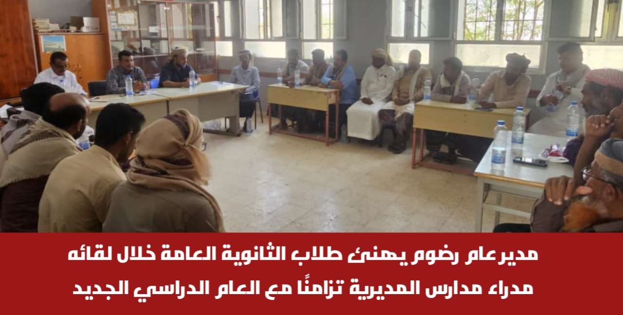 مدير عام رضوم يهنئ طلاب الثانوية العامة خلال لقائه مدراء مدارس المديرية تزامنًا مع العام الدراسي الجديد