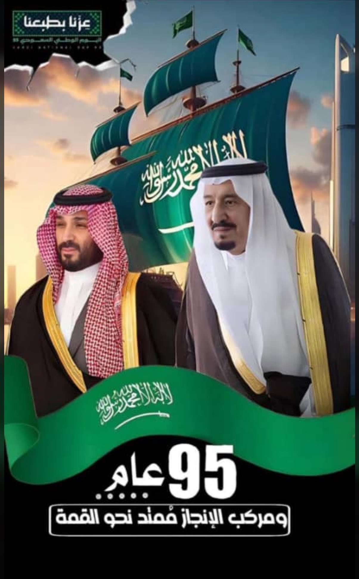 الشيخ راجح باكريت يهنئ الملك سلمان بن عبدالعزيز آل سعود وولي عهده بمناسبة اليوم الوطني السعودي الـ95