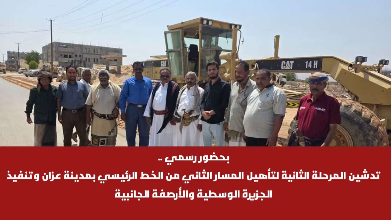 بحضور رسمي .. تدشين المرحلة الثانية لتأهيل المسار الثاني من الخط الرئيسي بمدينة عزان وتنفيذ الجزيرة الوسطية والأرصفة الجانبية بحضور رسمي .. تدشين المرحلة الثانية لتأهيل المسار الثاني من الخط الرئيسي بمدينة عزان وتنفيذ الجزيرة الوسطية والأرصفة الجانبية