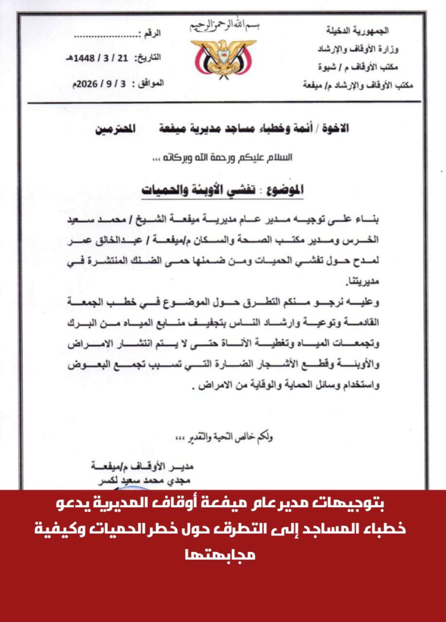 بتوجيهات مدير عام ميفعة أوقاف المديرية يدعو خطباء المساجد إلى التطرق حول خطر الحميات وكيفية مجابهتها بتوجيهات مدير عام ميفعة أوقاف المديرية يدعو خطباء المساجد إلى التطرق حول خطر الحميات وكيفية مجابهتها