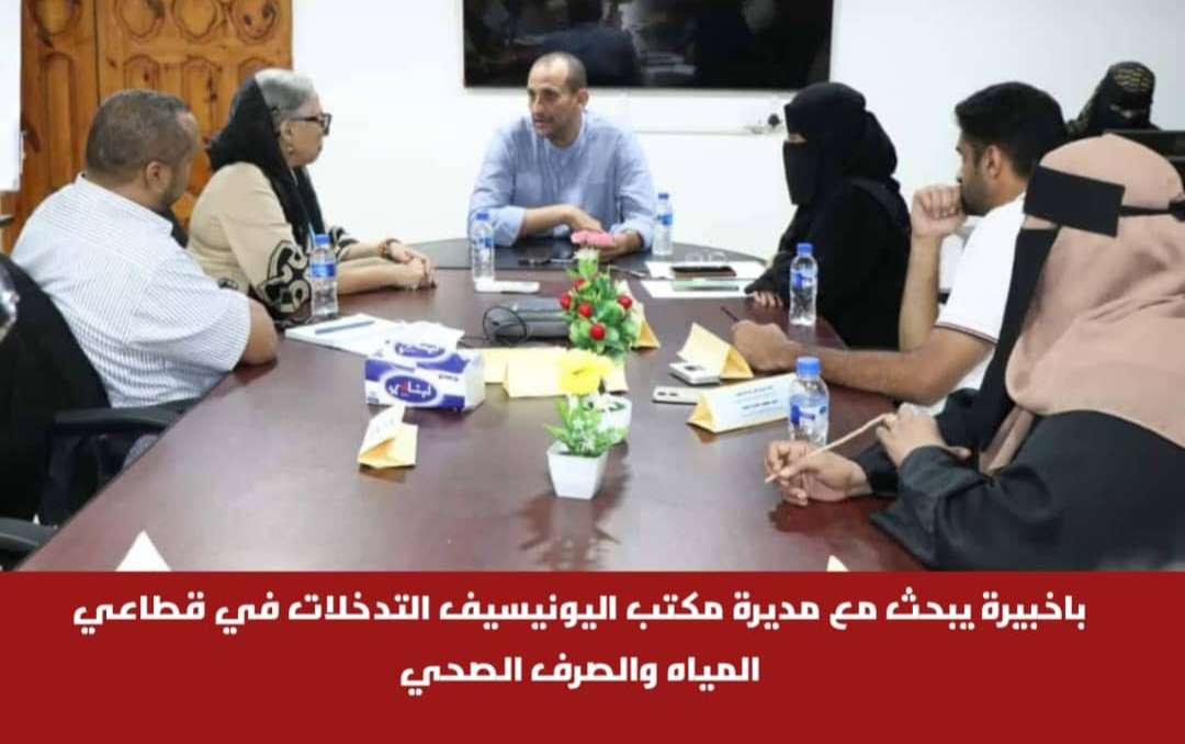 باخبيرة يبحث مع مديرة مكتب اليونيسيف التدخلات في قطاعي المياه والصرف الصحي